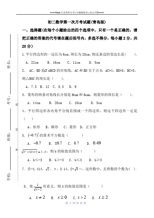 初二数学第一次月考试题(青岛版)