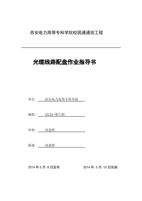 光缆配盘作业指导书-第六组
