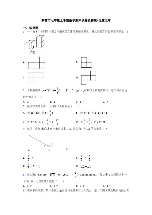 东营市七年级上学期数学期末试卷及答案-百度文库