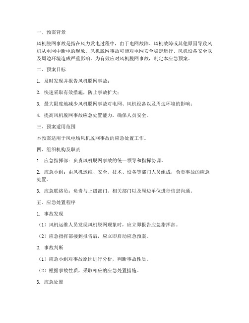 风机脱网应急预案范文