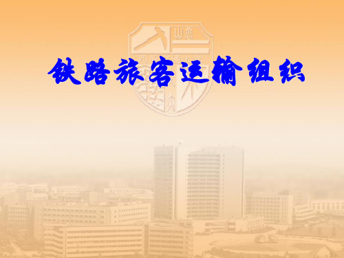 铁路旅客运输计划培训课件