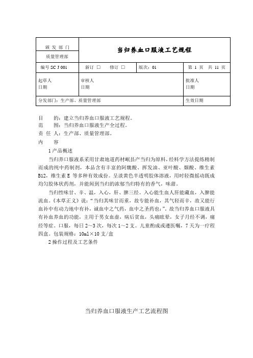 当归养血口服液生产工艺规程