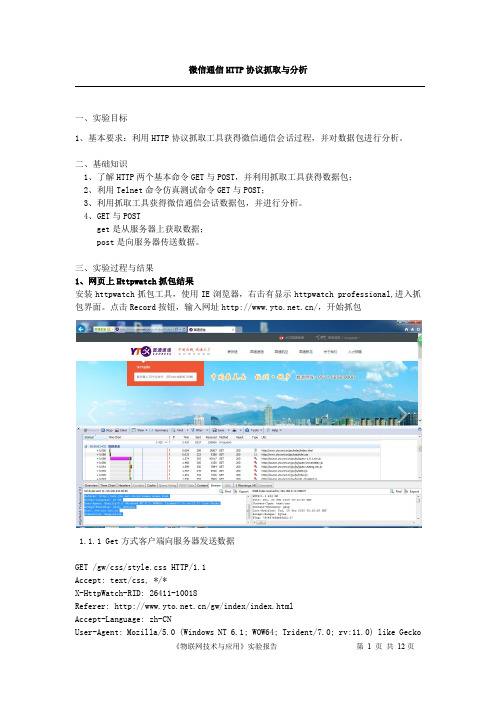 微信通信HTTP协议抓取与分析