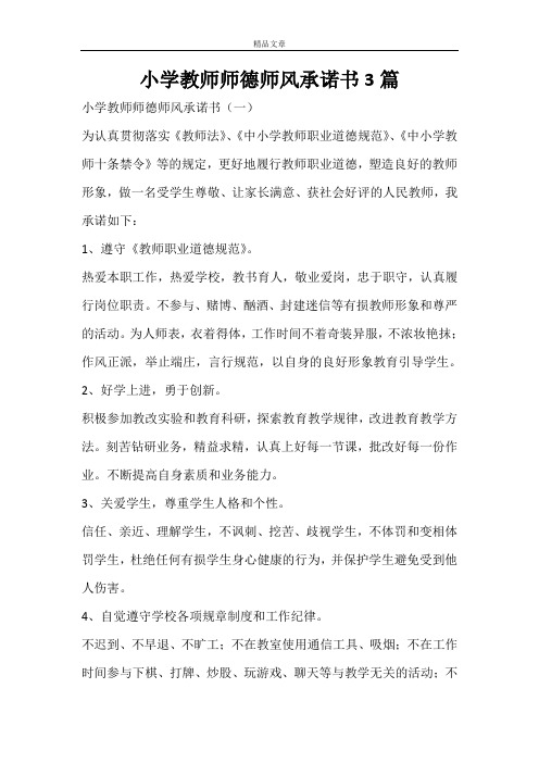 小学教师师德师风承诺书3篇