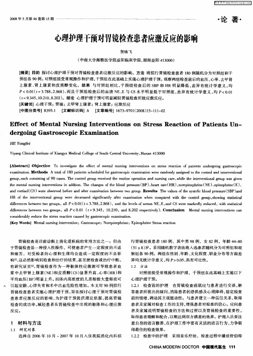 心理护理干预对胃镜检查患者应激反应的影响