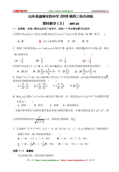 山东省淄博实验中学2008届高三数学综合训练(3)