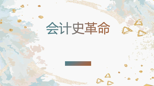 会计史革命