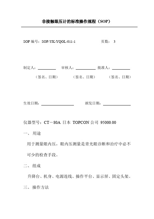 非接触眼压计的标准操作规程