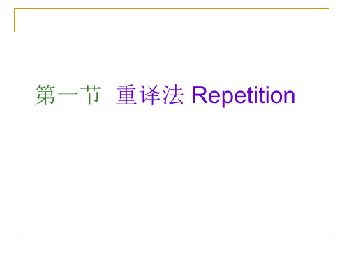 重复译法(4)repetition
