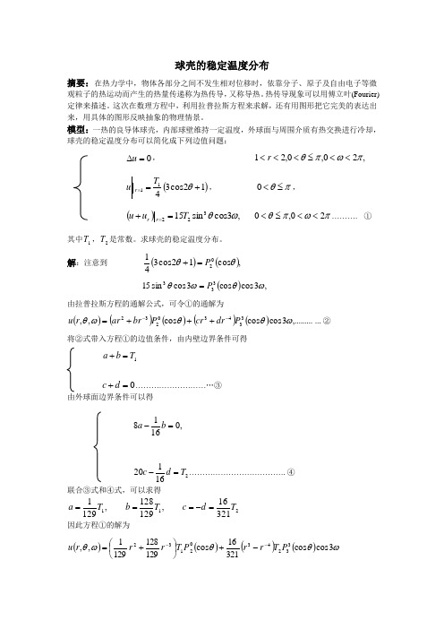 球壳的稳定温度分布大物DTP