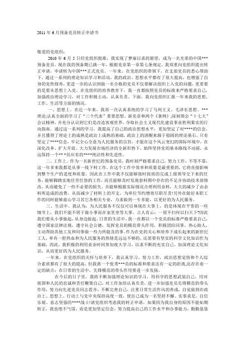 2011年6月预备党员转正申请书