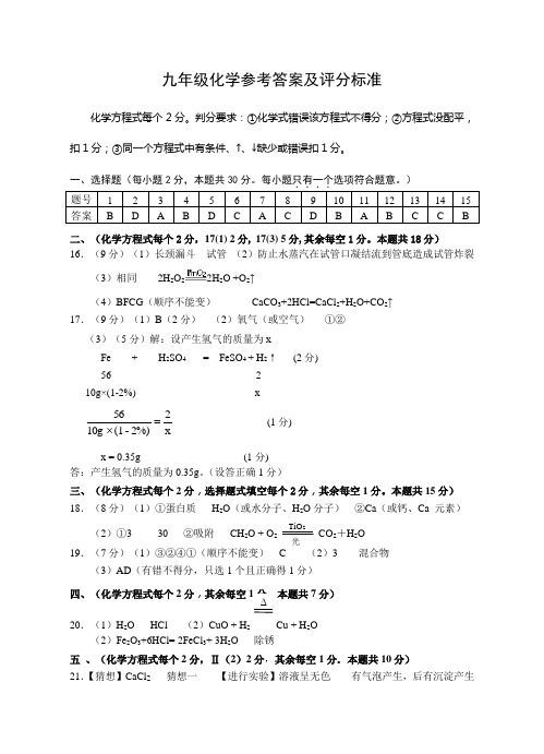 2015年质量调研检测试卷(一)九年级化学答案