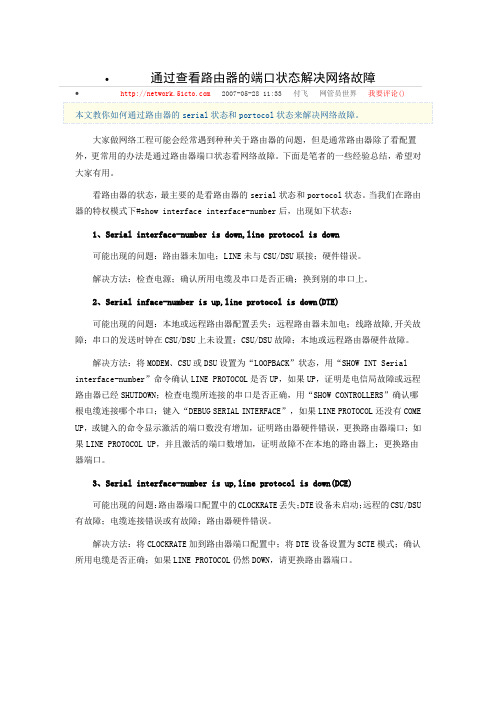 路由器的一般故障判断及排除方法