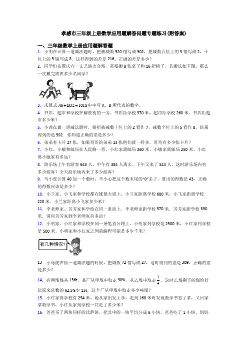 孝感市三年级上册数学应用题解答问题专题练习(附答案)