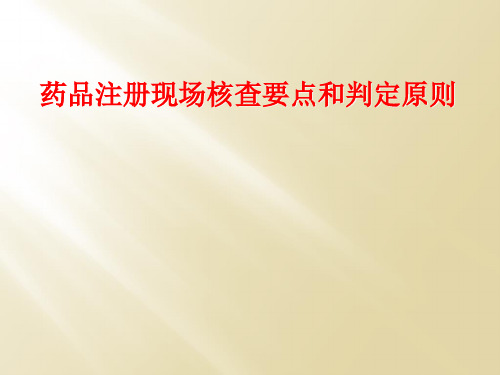 药品注册现场核查要点和判定原则