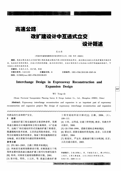 高速公路改扩建设计中互通式立交设计概述