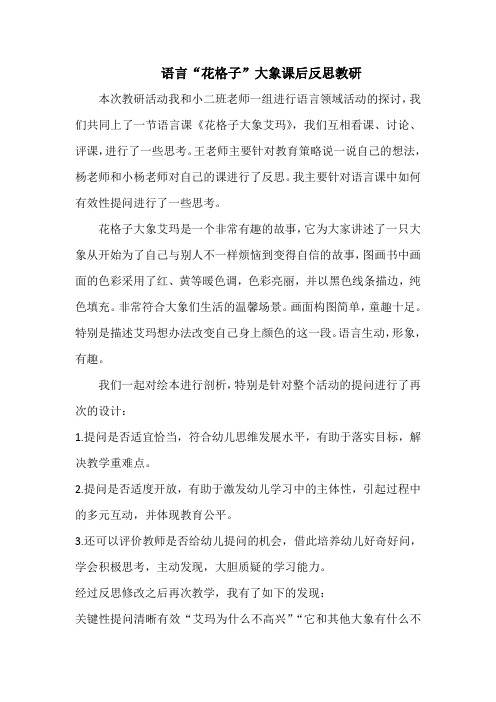 幼儿园语言“花格子”大象课后反思教研