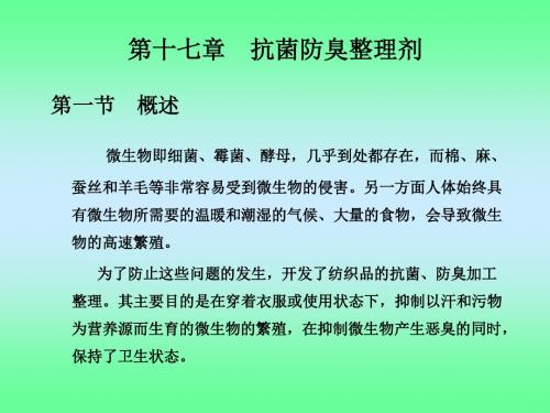第十七章 抗菌防臭整理剂