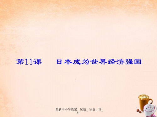 九年级历史下册 第11课 日本成为世界经济强国课件 岳麓版