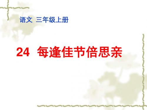 小学三年级上学期语文《每逢佳节倍思亲》优质课PPT课件