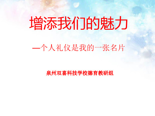 增添我们的魅力