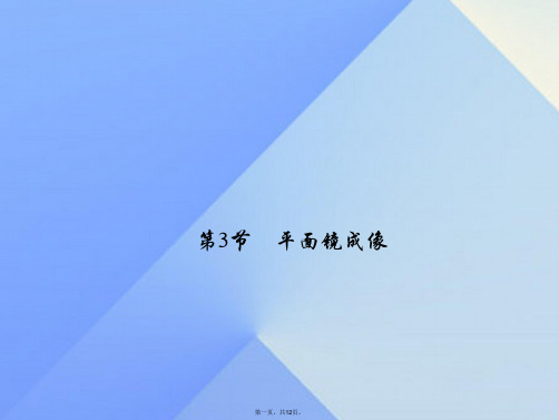 八年级物理上册第4章光现象第3节平面镜成像习题课件(新版)新人教版
