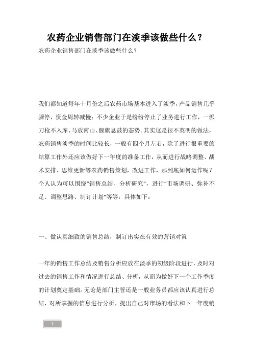 农药企业销售部门在淡季该做些什么？