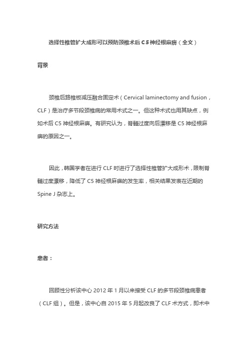 选择性椎管扩大成形可以预防颈椎术后C5神经根麻痹(全文)