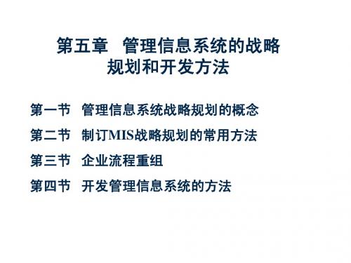 第4章 MIS的战略规划和开发方法