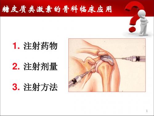 糖皮质激素的骨科临床应用