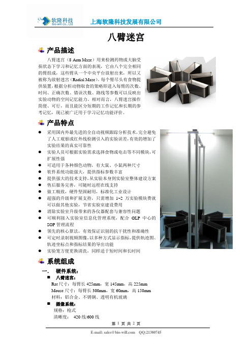 BW-MRM102八臂迷宫实验方法