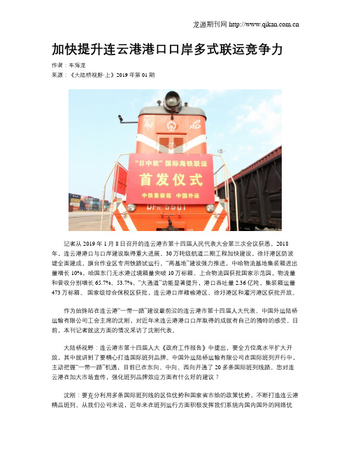 加快提升连云港港口口岸多式联运竞争力