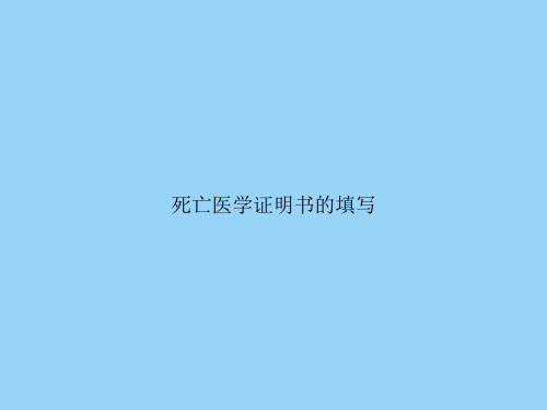 死亡医学证明书的填写