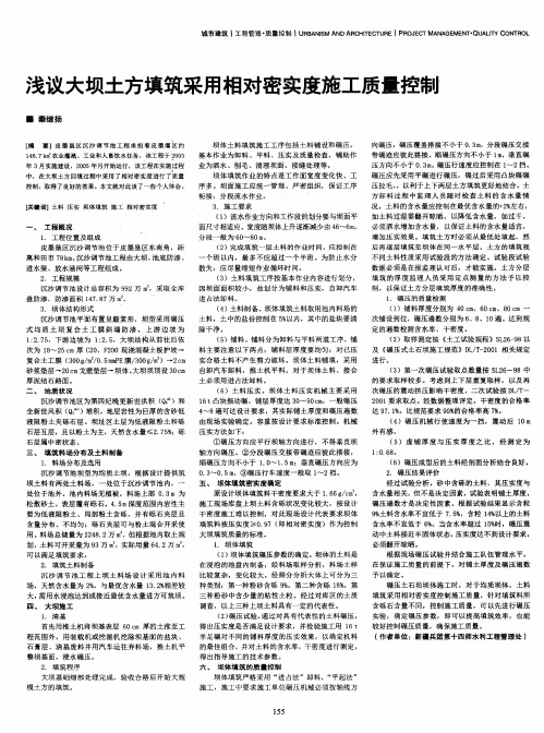 浅议大坝土方填筑采用相对密实度施工质量控制