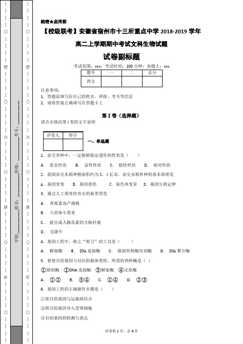 【校级联考】安徽省宿州市十三所重点中学2018-2019学年高二上学期期中考试文科生物试题