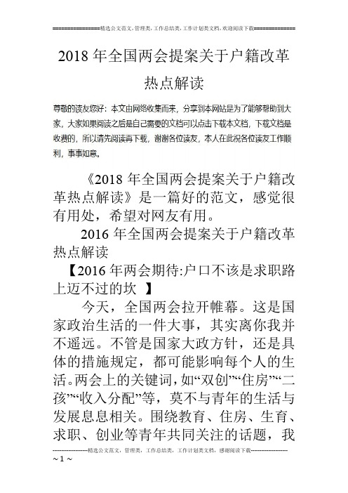 2018年全国两会提案关于户籍改革热点解读