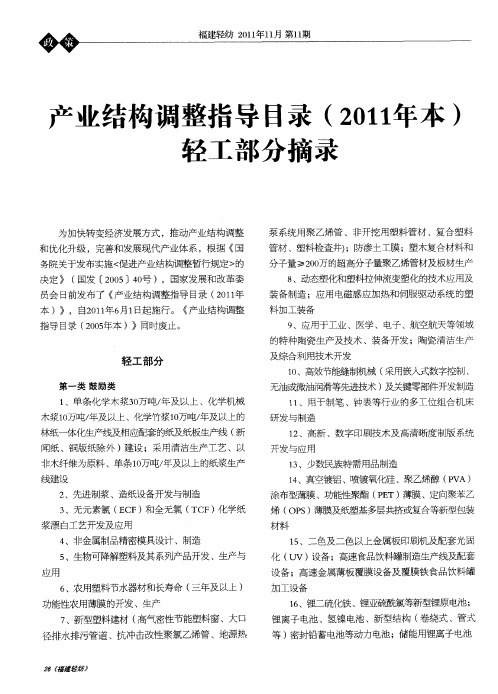 产业结构调整指导目录(2011年本)轻工部分摘录