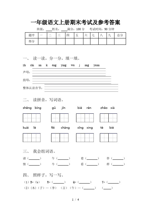 一年级语文上册期末考试及参考答案