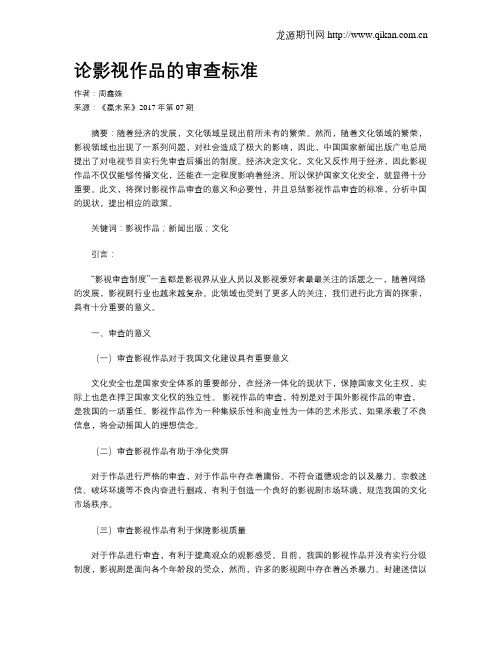 论影视作品的审查标准