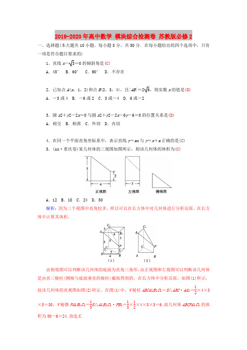 2019-2020年高中数学 模块综合检测卷 苏教版必修2