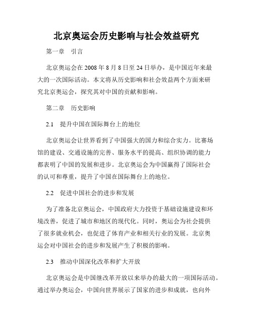 北京奥运会历史影响与社会效益研究