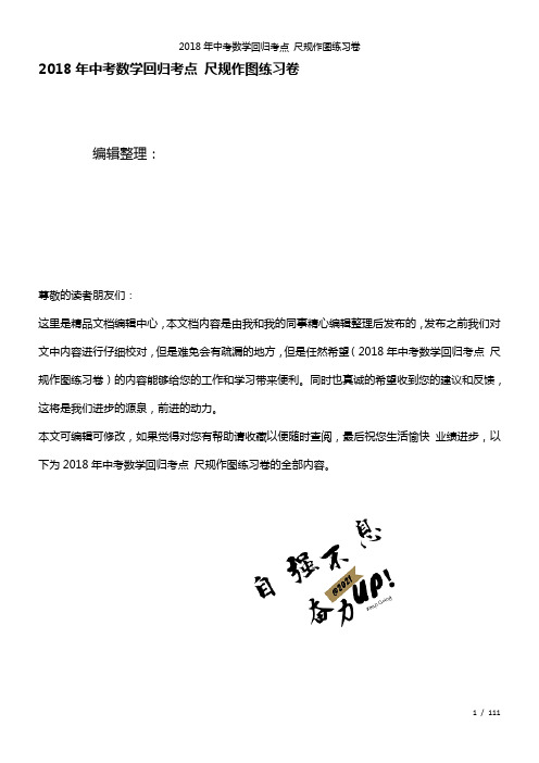 中考数学回归考点尺规作图练习卷(2021年整理)