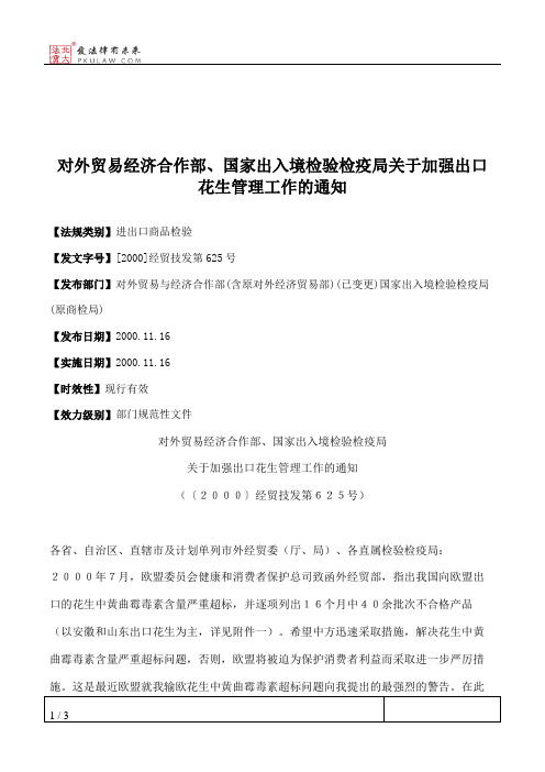 对外贸易经济合作部、国家出入境检验检疫局关于加强出口花生管理