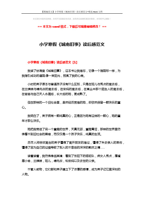 【精编范文】小学寒假《城南旧事》读后感范文-精选word文档 (5页)