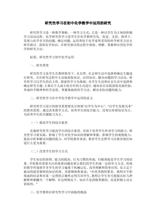研究性学习在初中化学教学中运用的研究