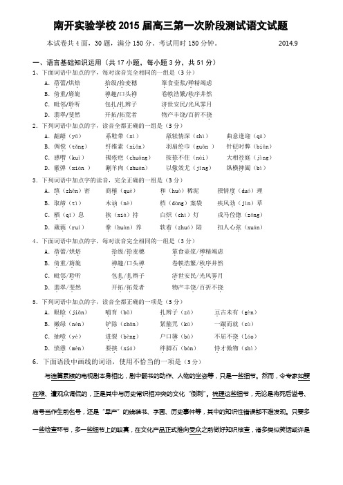 广东省东莞市南开实验学校2015届高三第一次阶段测试语文试题 Word版无答案