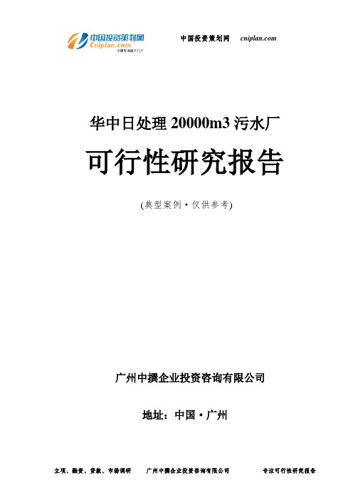 华中日处理20000m3污水厂可行性研究报告-广州中撰咨询