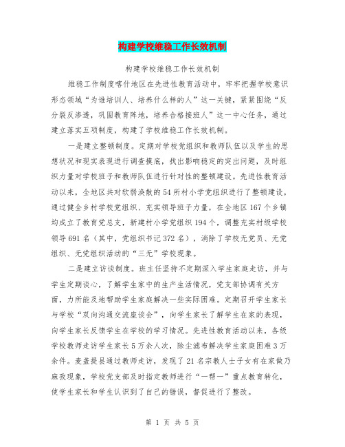 构建学校维稳工作长效机制