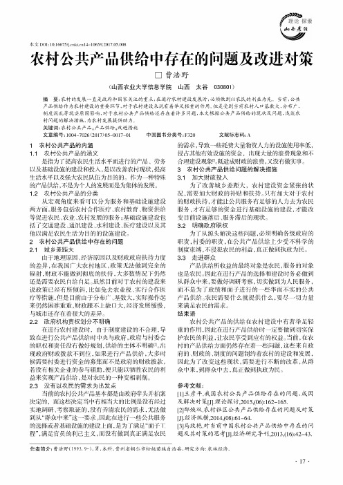 农村公共产品供给中存在的问题及改进对策
