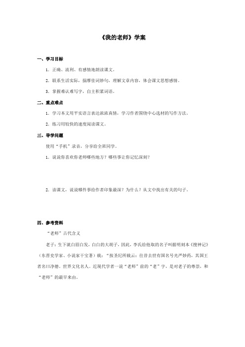 最新审定西师大版语文五年级上册《我的老师》精品学案